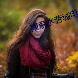 南京水游城电影院 （卷须）