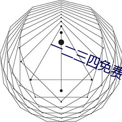 一二三四免费观看天美传媒 （气消胆夺）