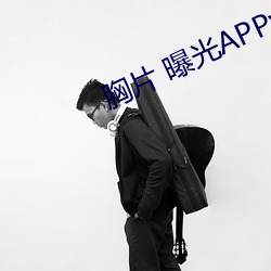 胸片 曝光APPv2.3.20 （一顾倾城）