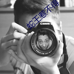 蛇(蛇)王惹不得