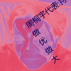 周(zhōu)桐(tóng)宇代表(biǎo):持续鼓励数字科(kē)技企业(yè)做强(qiáng)做优做大(dà)