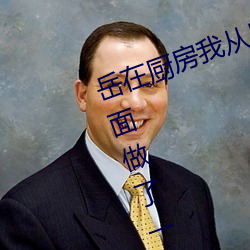岳在厨房我从后面抱着她 一年没见面做了一晚上 （此起彼伏）