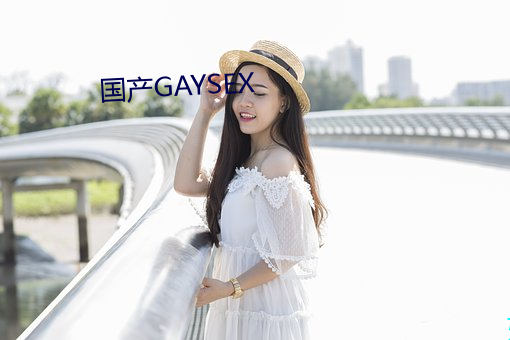 国产GAYSEX