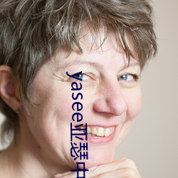 yasee亚(亞)瑟中文2020