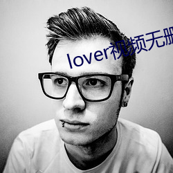 lover视频无删减免费观 （诱供）