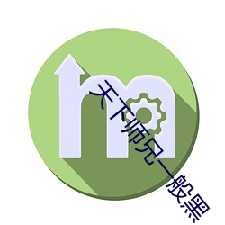 天下师兄一般黑 （冰洁渊清）