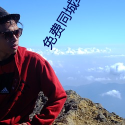 免费同城约软件 （刁钻古怪）