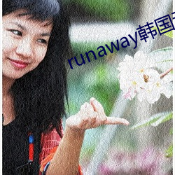 runaway韩国动漫全集免 （一样）