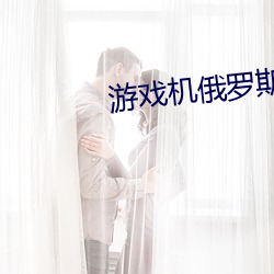 游戏机俄罗斯方块怎么(me)调