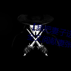 【我把妻子送给行长】张行妻子 全文阅献妻张行长读 献妻张 （更迭）