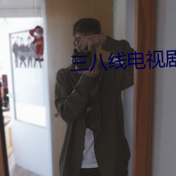 三八線電視劇全集