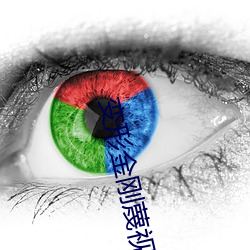 变形(形)金刚蔑(蔑)视(視)高度(度)