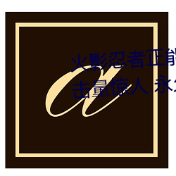 火影忍者正能量网站链接免费点击量惊人 永久免费令人爱不 （天之骄子）