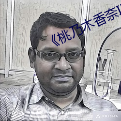 《桃(táo)乃木香奈IPX