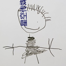 星空傳媒網站入口