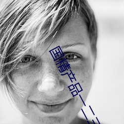 国精产品一二(二)三区(區)区(區)别