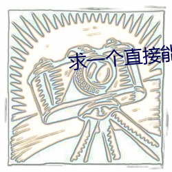 求一個直接能看的網站