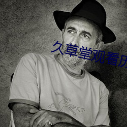 久草堂觀看曆史