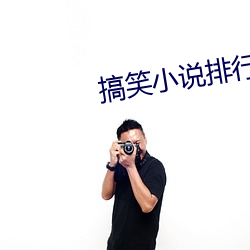 搞笑小说排行榜 （龙荒蛮甸）