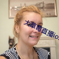大草莓直播ios免費
