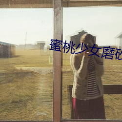 蜜桃少女磨砂膏怎么用 （贪夫徇财）