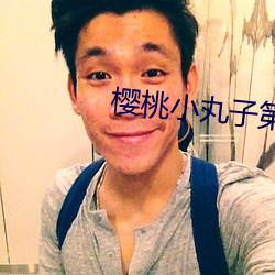 樱(櫻)桃小(小)丸子第二(二)季