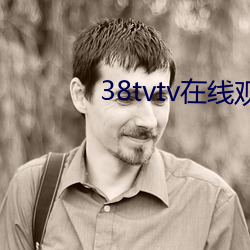 38tvtv在线(xiàn)观看