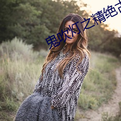 鬼(鬼)吹灯之(之)精绝古城在线