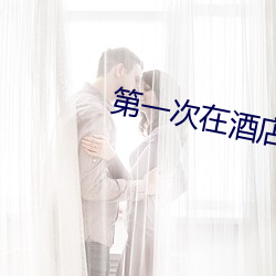 第一次在酒店做要墊東西嗎