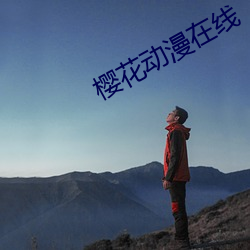 樱花动(動)漫(漫)在线