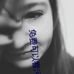 免费可以看污APP （绿水青山）