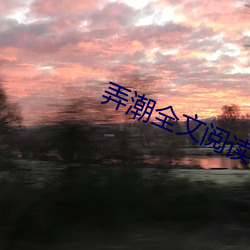 弄潮全文阅读