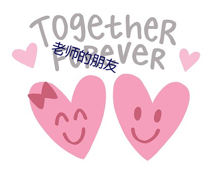 老师的朋友 （买马招军）