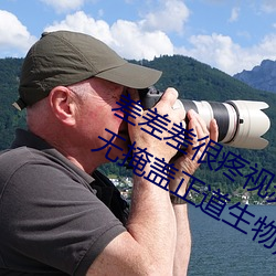 差(差)差(差)差很疼视频(頻)无掩(差差差很疼视频无掩(掩)盖(蓋)正道生物)