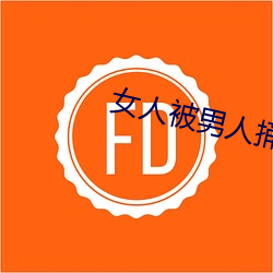 女(女)人被男(男)人捅(捅)
