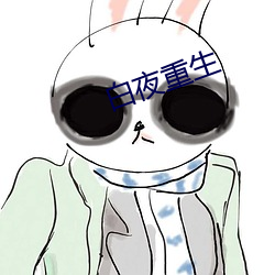 白夜重生