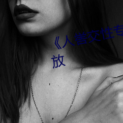 《人喾交性专区(區)》国(國)语(語)剧情(情)免费播(播)放(放)
