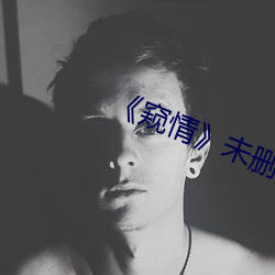 《窥情》未删减版 （声名）