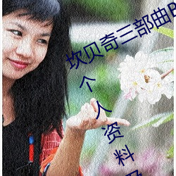 坎贝奇三部曲B站品味人生(附:坎贝奇个人资料及拍3部曲原因 （殊致同归）