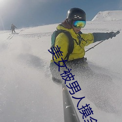 美女被男(男)人摸(摸)全身