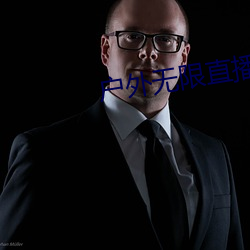 户外无限直播网址