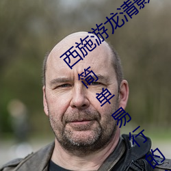 西施游龙清影去掉所有服装无水印(有哪些简单易行的方法) （惬意）