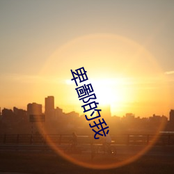 卑鄙的我