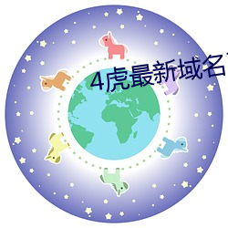 4虎最新域名(míng)更新地址