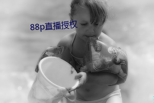 88p直播授权 （左图右史）