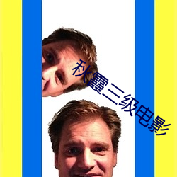 秋霞三級電影
