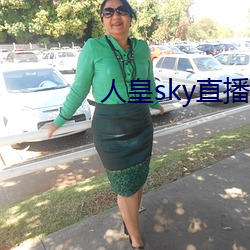 人皇sky直播間