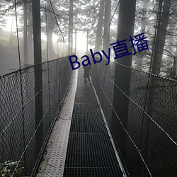 Baby直播