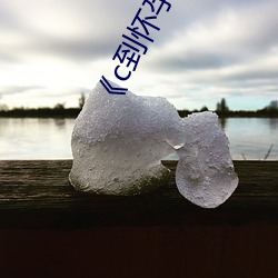 《c到怀孕为止》无删