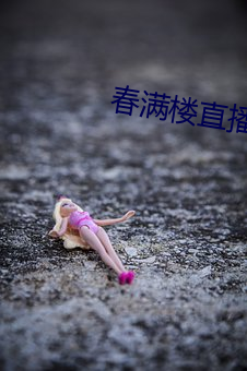 春满楼直播 （礼尚往来）